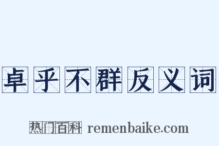 卓乎不群反义词是什么意思的图片